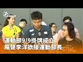運動部成立