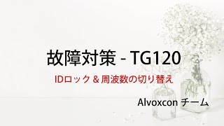 Alvoxcon TG120 IDロック & 周波数の切り替え