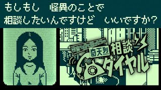 「怪異」のお悩み相談員になるゲーム｜奇天烈相談ダイヤル