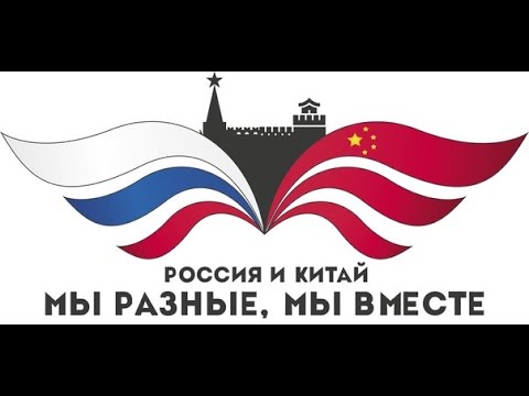 Мы разные, мы вместе / Россия - Китай