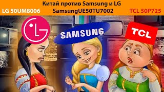 Новый телевизор TCL против Samsung и LG в бюджетном сегменте! 50P725 vs UE50TU7002 vs 50UM80006