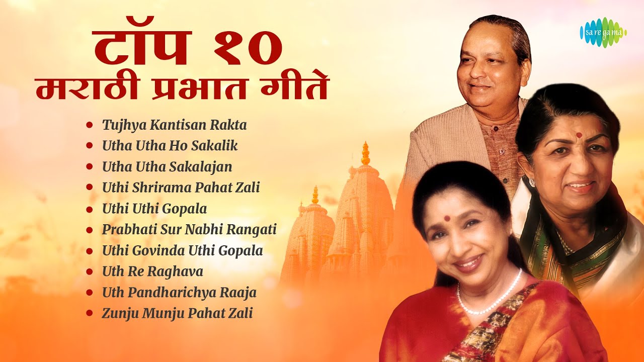  10     Lata Mangeshkar Asha Bhosle  Utha Utha Ho Sakalik  Old Marathi Songs