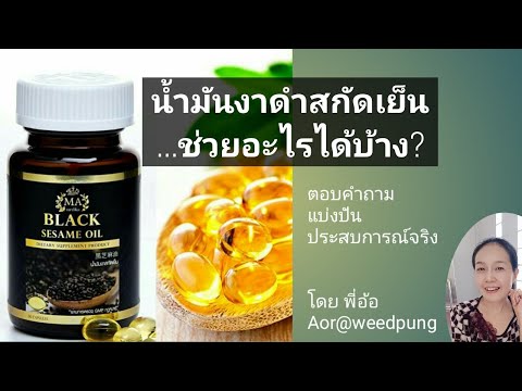 น้ำมันงาดำสกัดเย็น Black Sesame Oil by MA Medika