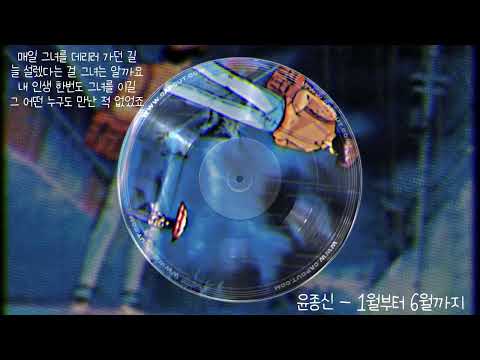 윤종신 1월부터 6월까지 1시간 듣기 