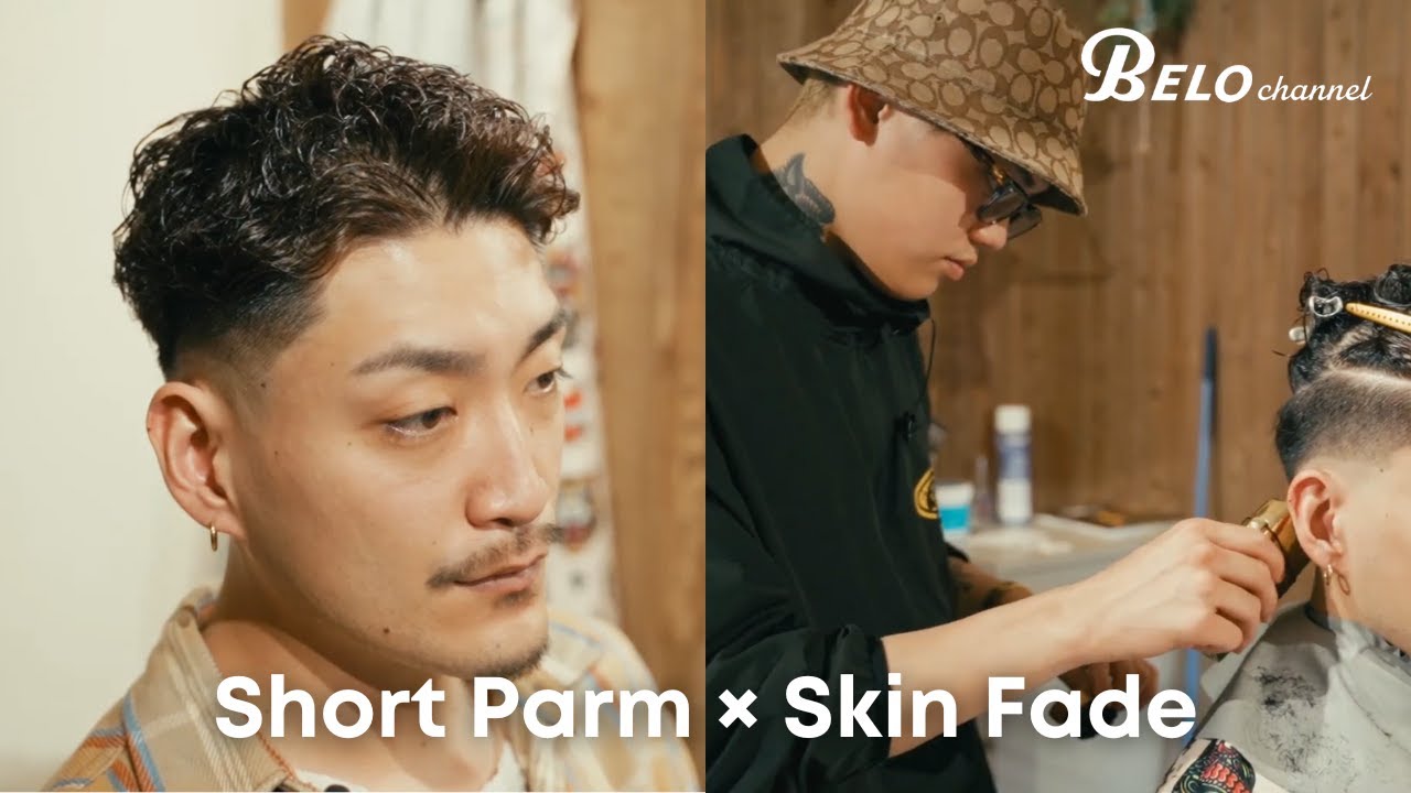 ショートパーマとスキンフェードで、夏に最適なバッサリなスタイル。