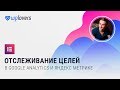 Отслеживание нажатия кнопок и заполнения форм Elementor в Google Analytics и Яндекс Метрика