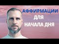 Аффирмации на каждое утро: создайте свою жизнь.