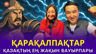 видео: Қалақалпақтар - қазақтың ең жақын бауырлары | Еркін Съезұлы & Ләззат Разбекова | Turki tilmash 185 картинка: Қалақалпақтар - қазақтың ең жақын бауырлары | Еркін Съезұлы & Ләззат Разбекова | Turki tilmash 185