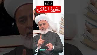 فائدةٌ لتقويةِ الذاكرة | الشيخ محمد أصلان#shorts