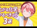 【今から受験までに必ずやりたい！】短期で化学の成績を上げるためにやりたいこと3選