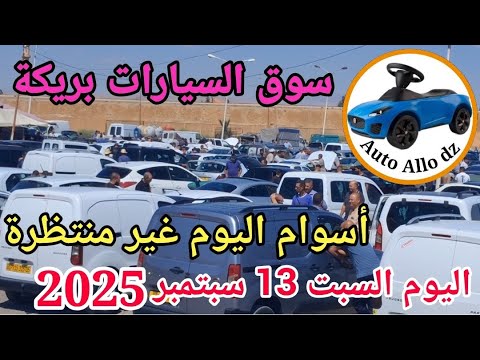 اسعار السيارات في سوق بريكة ولاية باتنة اليوم السبت 13 سبتمبر 2025 بسكرة نيوز  