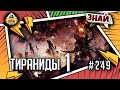 Тираниды. Часть 1 | Знай | Warhammer 40000