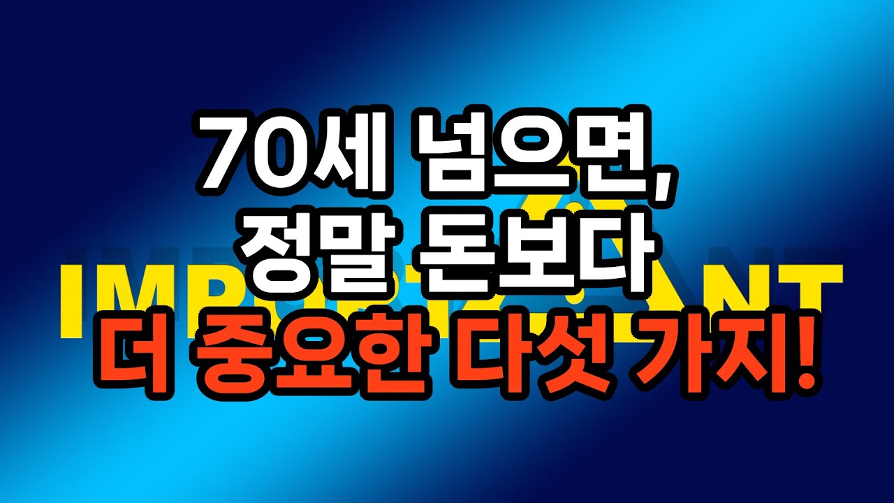 70세 이후… 행복을 결정하는 5가지 / 돈보다 더 중요한 것들