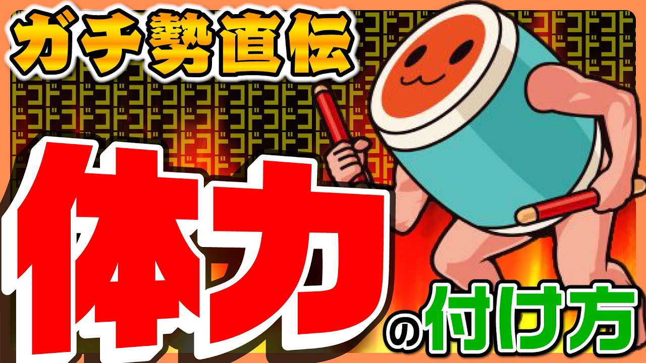 「Q.十段で体力がもちません…」←解決します！【太鼓の達人】
