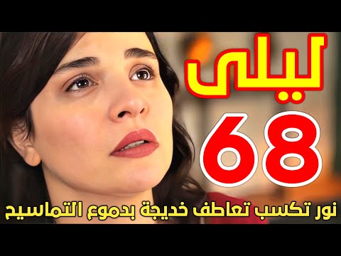 مسلسل ليلى الحلقة ٦٨ مدبلج   68  طوفان يواجه نور ونور تخدع العائلة بدموع التماسيح