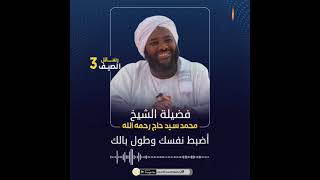 أضبط نفسك وطول بالك / الشيخ : محمد سيد حاج رحمه الله