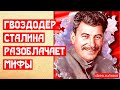 Гвоздодёр Сталина разоблачает мифы