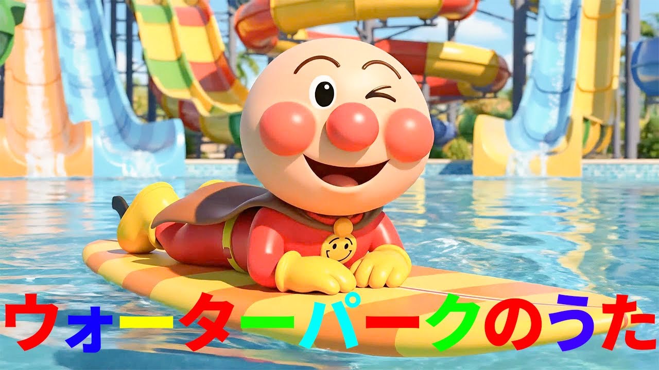 🎵 みずあそびのうた 💦 ちゃぷちゃぷ♪たのしい夏のキッズソング ☀️ 子供の歌メドレー 🌈 赤ちゃんが喜ぶ歌 💖 子供の歌 🎈 童謡 ✨ Anpan Water Play 🌊 