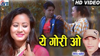 Virendra Chaturvedi | Minakshi Raut | Cg Song | Ye Gori O  | Raju Markande | Shruti | AVM STUDIO