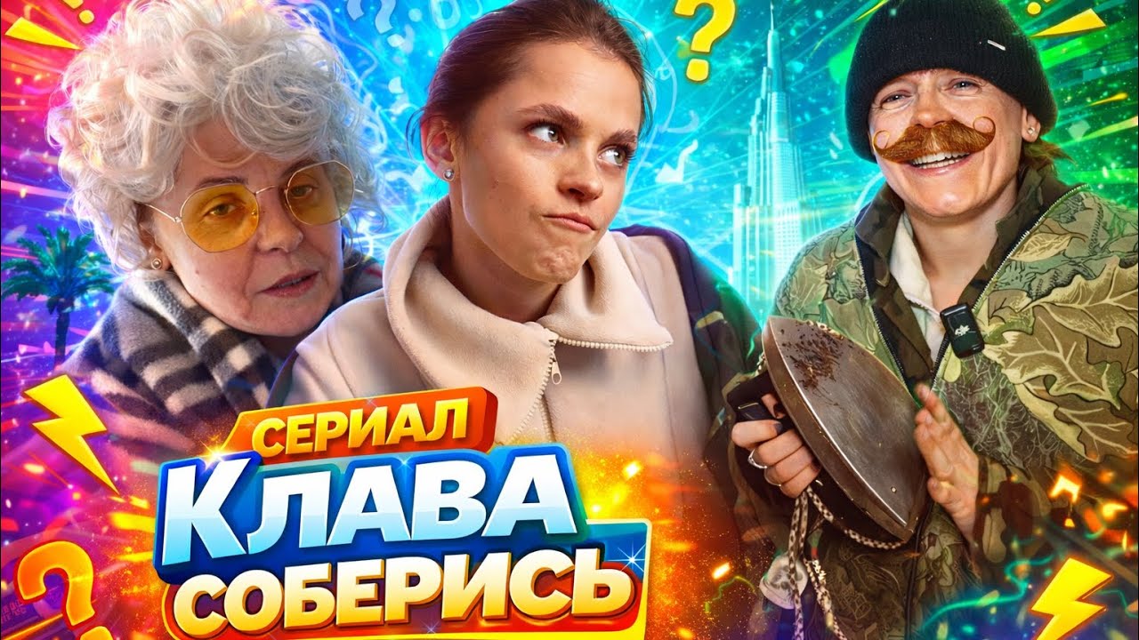 Сериал Клава соберись часть первая