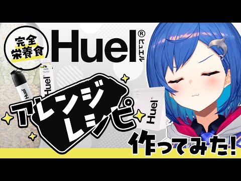 【 #にじヒュエル 】おちぐオリジナルのHuelアレンジお菓子を作ります! 【西園チグサ / にじさんじ 】