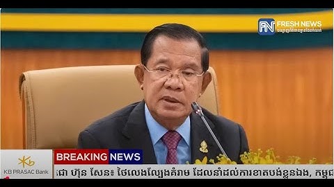 សម្តេចតេជោ ហ៊ុន សែន៖ ថៃលេងល្បែងគំរាម ដែលនាំដល់ការខាតបង់ខ្លួនឯង, កម្ពុជាមិនងាប់ដោយសារ...