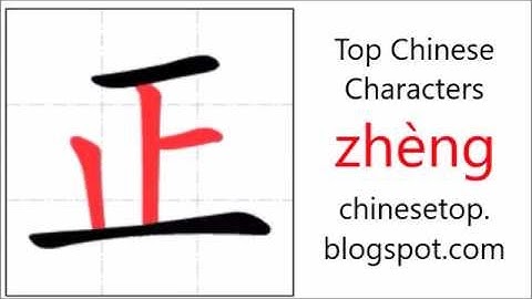 汉字[正]的笔顺