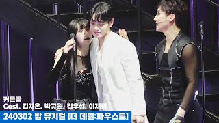 240302 밤 뮤지컬 더 데빌 파우스트 커튼콜 - 김지온(F), 박규원, 김우성, 이재림