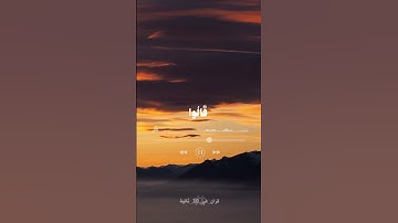 الحمد لله الذي انزل علي عبده الكتاب - فارس عباد - سورة الكهف