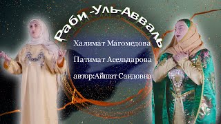 Халимат Магомедова &amp; Патимат Асельдарова (Раби -Уль-Авваль)