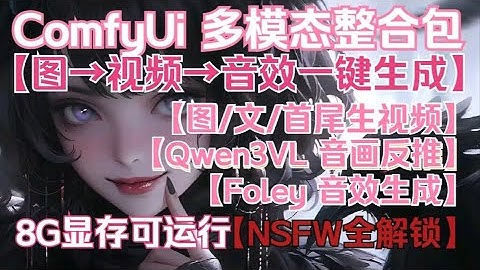 【ComfyUi 】一键打通"图→视频→声音→音效"全链路，WAN2.2 生成高清视频，Qwen3VL 精准反推原声，Foley 补全氛围音效，全程不用手动干预