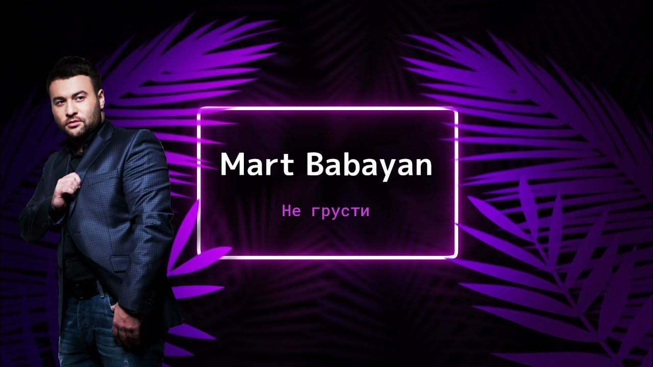 Ютуб бабаян правда. Март Бабаян. Март Бабаян фото. Март Бабаян миллион. Миллион миллион март Бабаян.