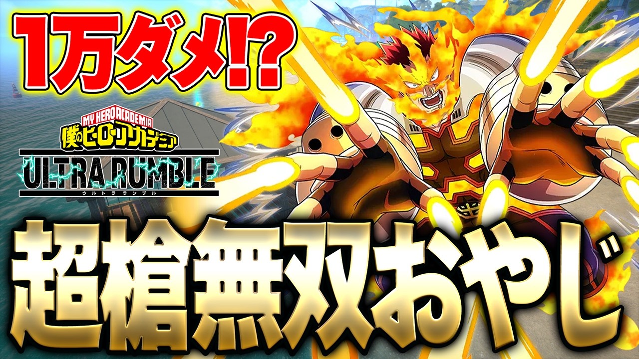 【ランク1万ダメ!?】槍無双するエンデヴァーがヤバ過ぎる件について【僕のヒーローアカデミア ULTRA RUMBLE】【ヒロアカUR】【switch】【PS4PS5】【白金 レオ】