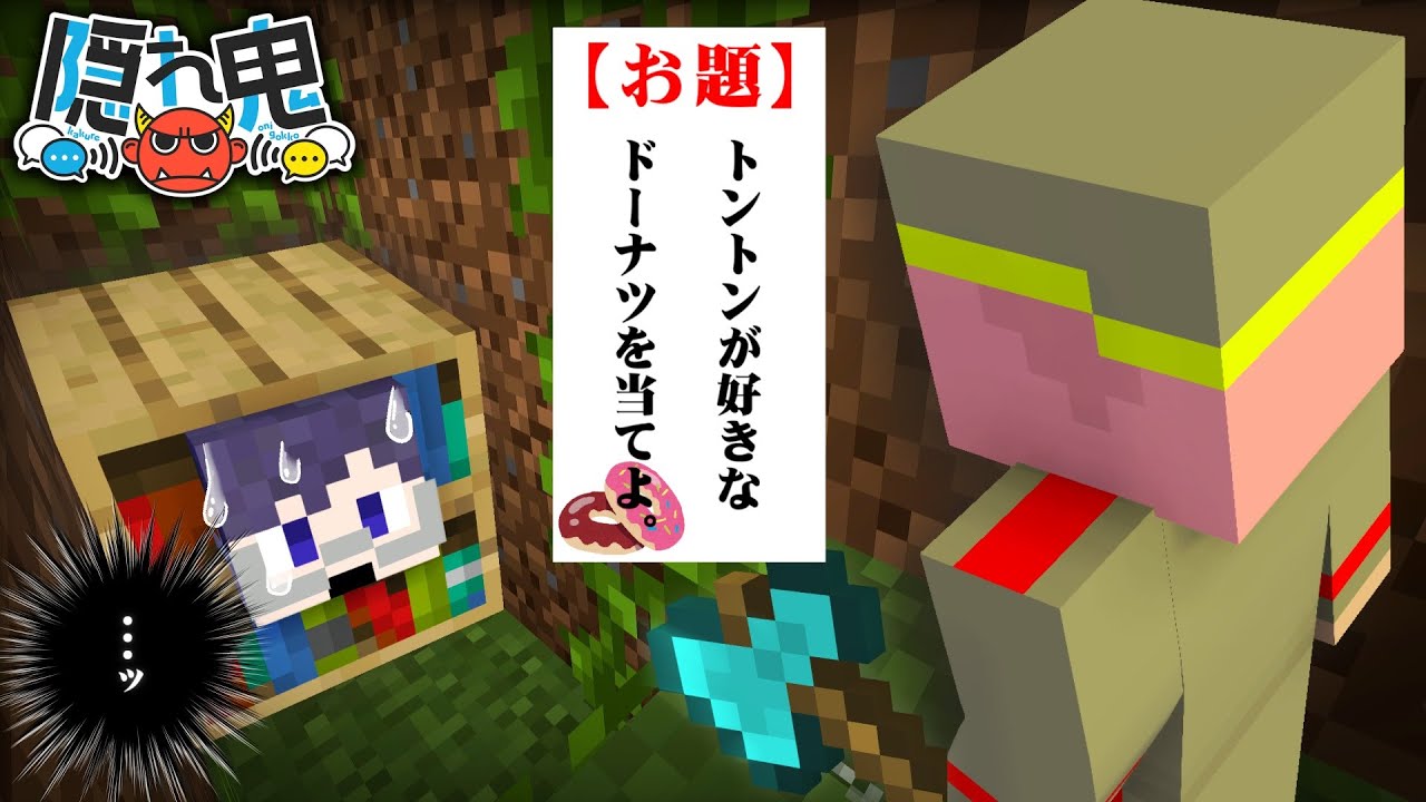 鬼が好きなドーナツを当てれば見逃し可能！？※視聴者ヒント:チョコ系【マイクラ/隠れ鬼】