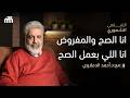 لا تقبل المفروض عليك ليه تكتم جواك اوعى تعيش متكتف التصلب اللويحي 