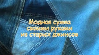 Как сшить сумку из старых джинсов. How to make hand bag from old jeans.