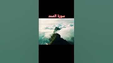 #سورة_الاخلاص#قرآن #youtube #اكسبلور #duet #nature.