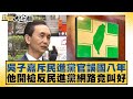 吳子嘉斥民進黨官誤國八年 他開槍反民進黨網路竟叫好 新聞大白話@tvbstalk 20240329