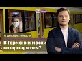 Массовая драка в школе в Нойкёльне / Сколько стоит вступление Украины в ЕС / Снова маски?