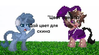 Эксперимент "Раскрась меня" | Эксперимент Pony Town