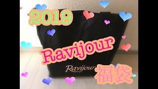 【福袋】Ravijour *2019 ラヴィジュール 開封