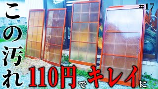 【まるで魔法】10年以上のヤニ汚れガラスを、110円の〇〇で透明に…床の間にシャワーブースを作る【1万円ゴミ屋敷DIY】