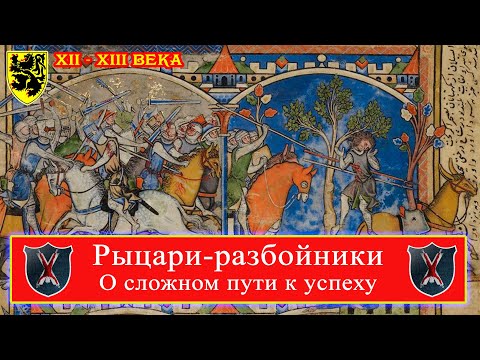 Рыцари-разбойники в 12-13 веках! #средневековье #история Рыцари-разбойники в 12-13 веках! #средневековье #история