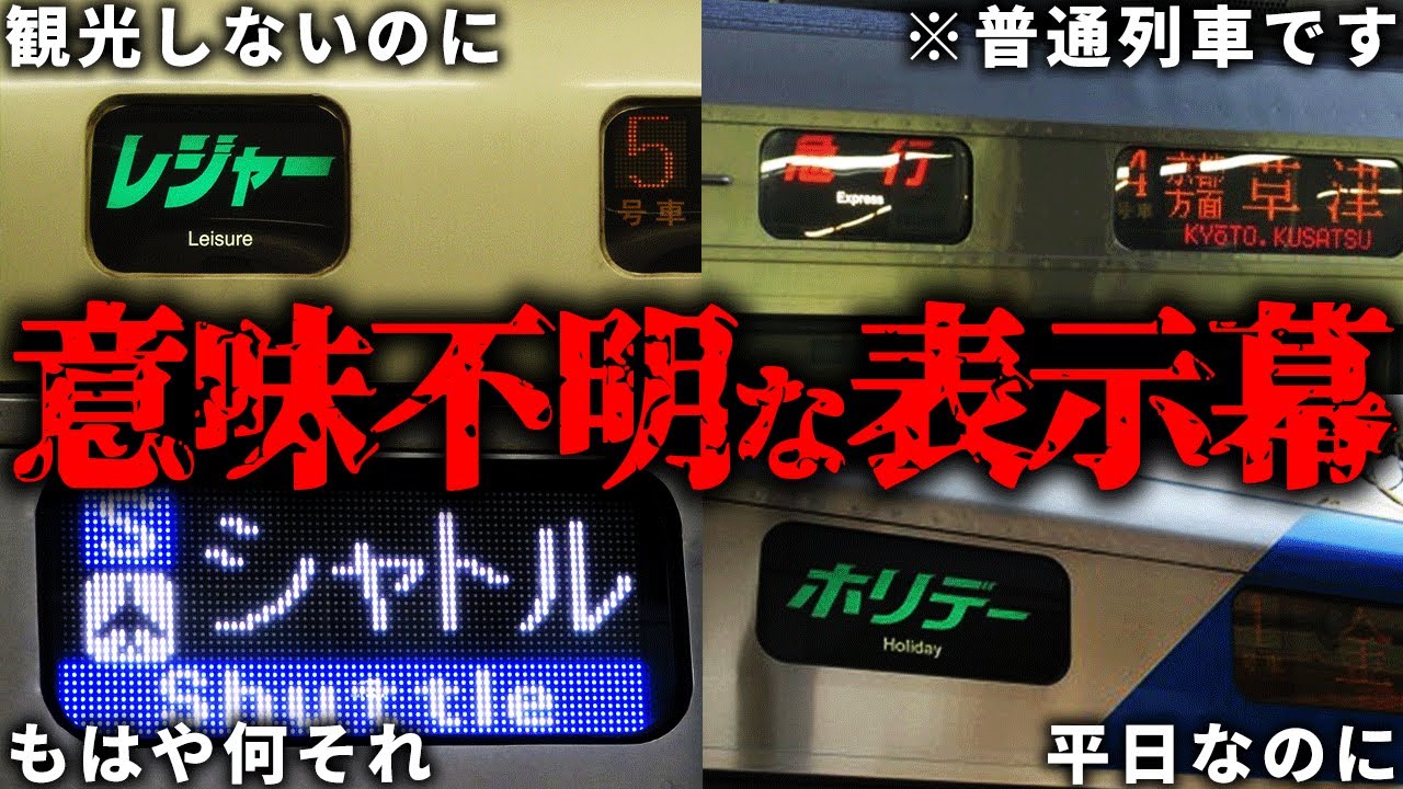 【意味不明】いつ何に使うのか分からないJR西日本の表示器【ゆっくり解説】