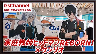 【🇯🇵旅日記】池袋パルコ:家庭教師ヒットマンREBORN!×サンリオキャラクターズ