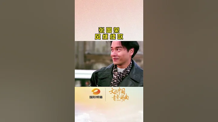 永远怀念张国荣—《风继续吹》I will always miss Leslie Cheung - "The Wind Keeps Blowing"#lesliecheung#张国荣 - DayDayNews