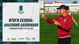 Итоги сезона | Главный тренер дубля Анатолий Алейников