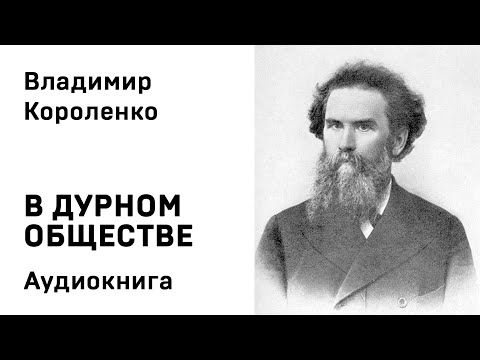 Аудиокнига короленко слушать онлайн в дурном обществе короленко