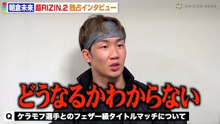 【超RIZIN2】朝倉未来にケラモフ戦について聞いてみた　弟子ヒロヤへの思いも語る【独占インタビュー】