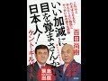 【紹介】いい加減に目を覚まさんかい、日本人! （百田尚樹, ケント・ギルバート）